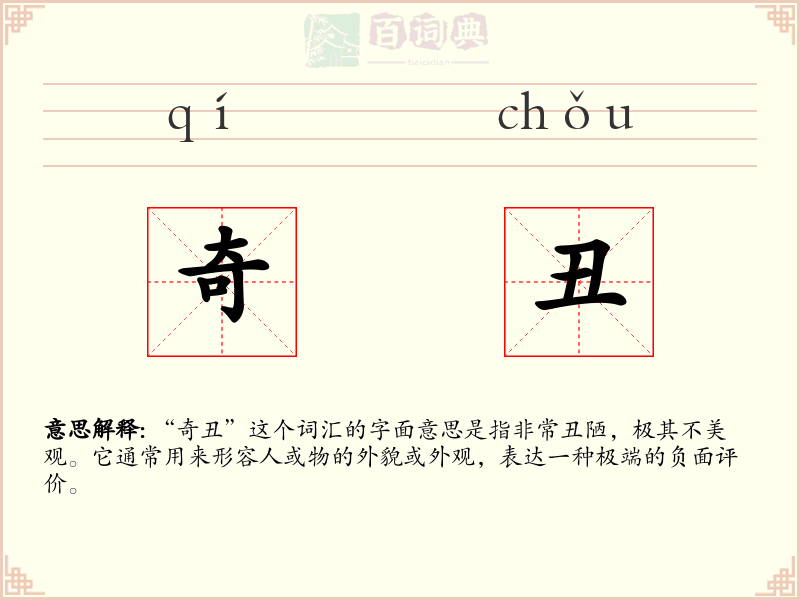 奇丑
