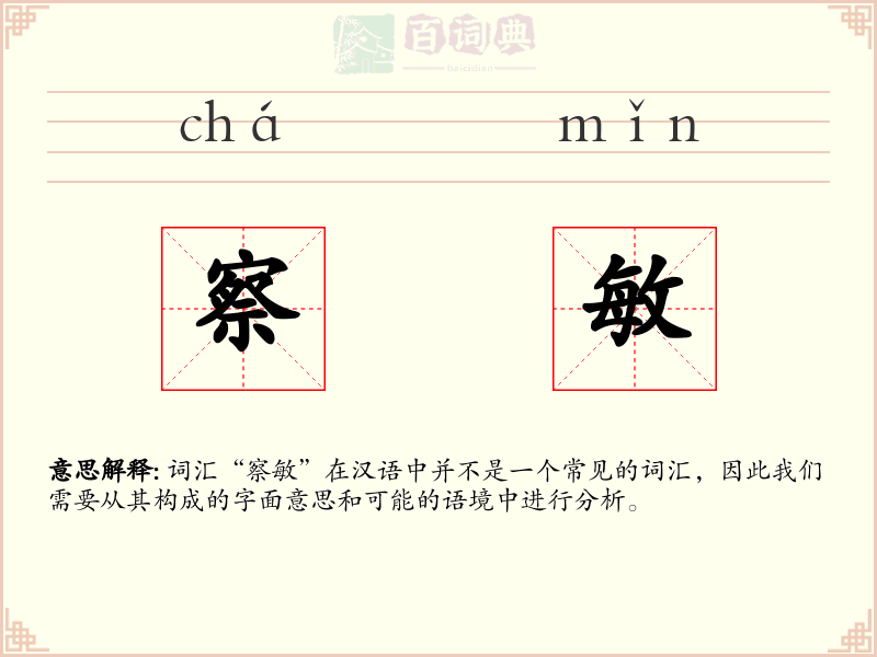 察敏