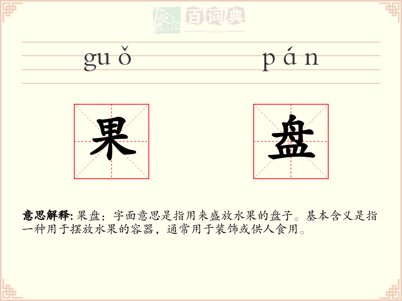 果盘