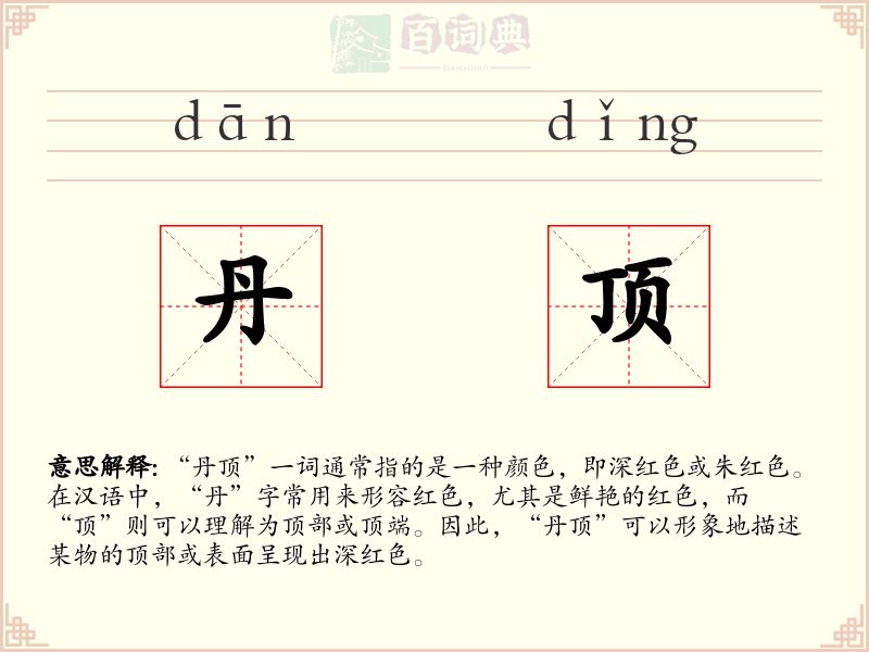 丹顶