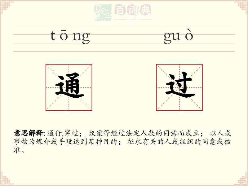 通过