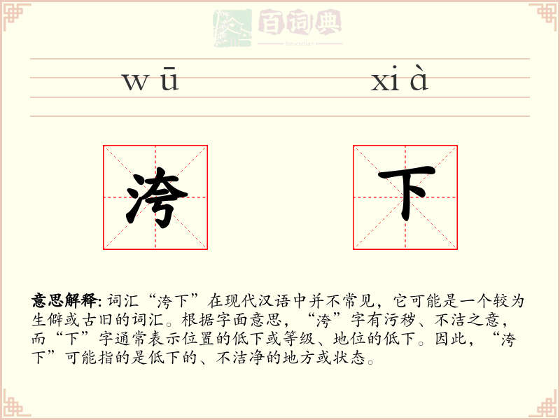 洿下