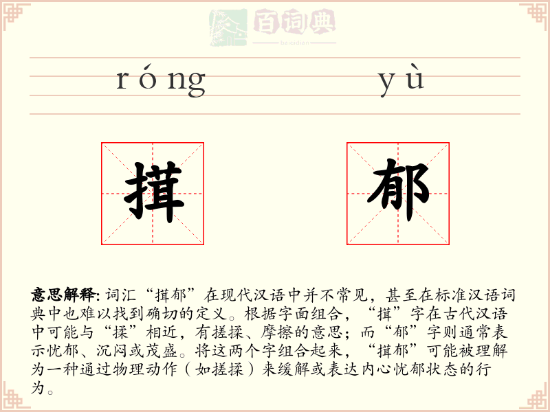 搑郁