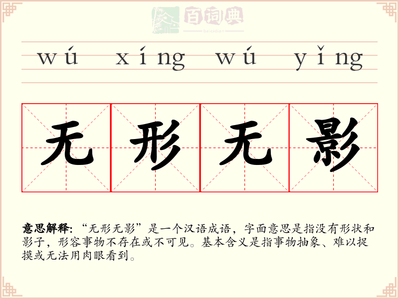 无形无影
