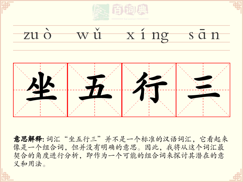 坐五行三