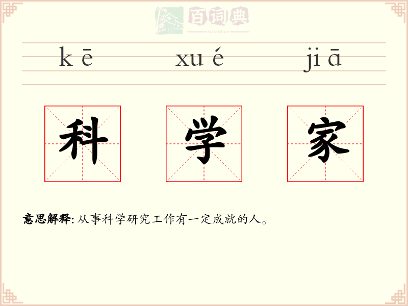 科学家
