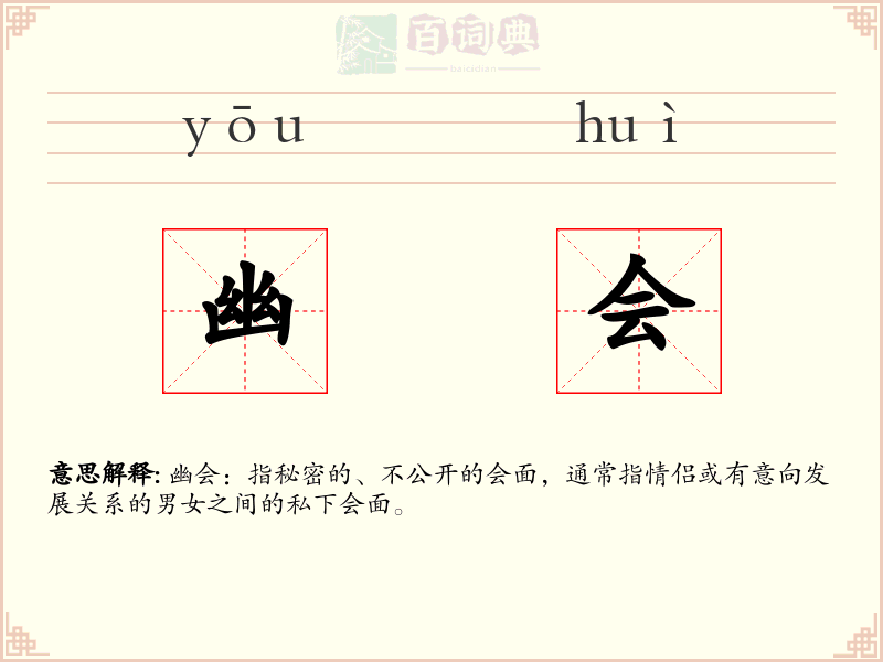 幽会