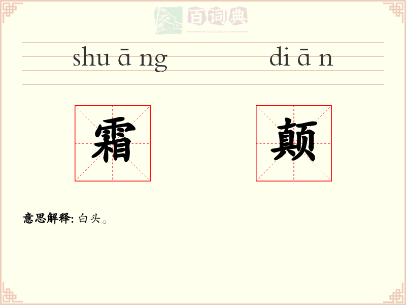 霜颠