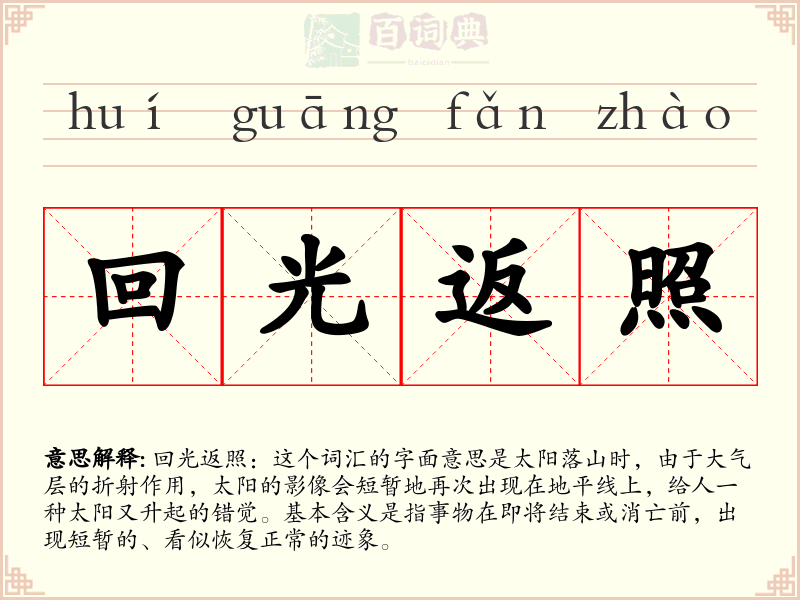 回光返照