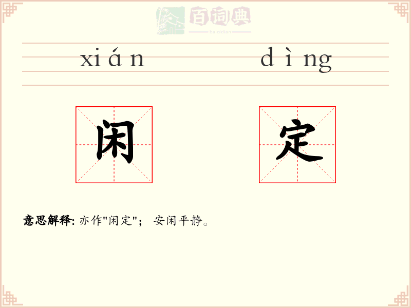 闲定
