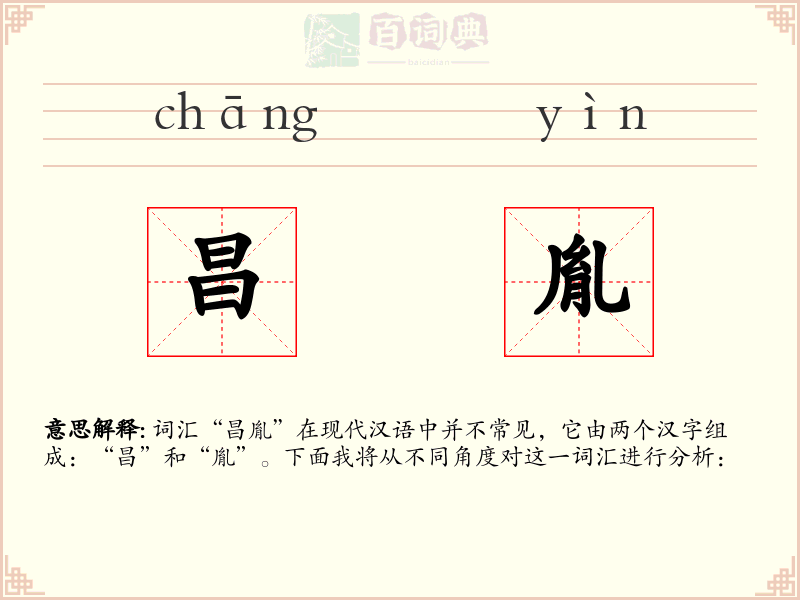 昌胤
