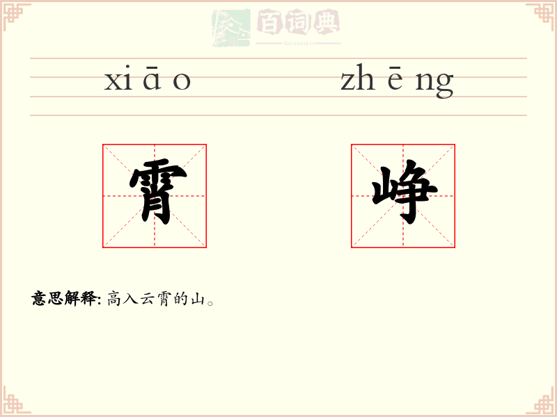 霄峥