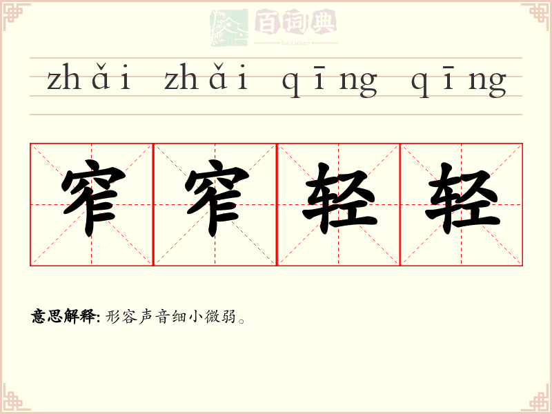 窄窄轻轻