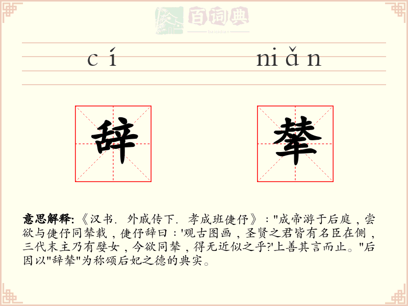 辞辇