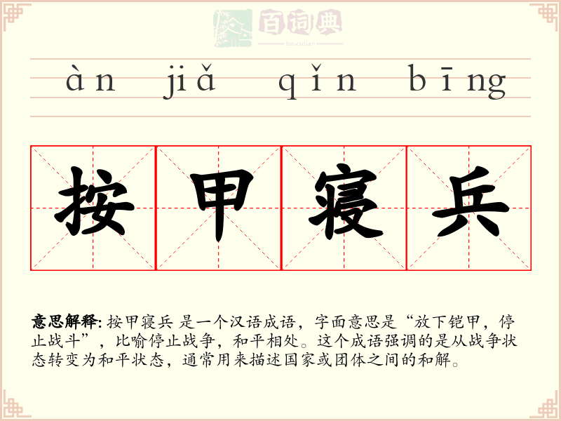 按甲寝兵
