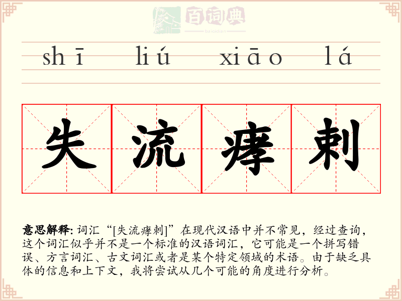 失流痚剌