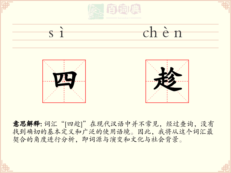 四趁