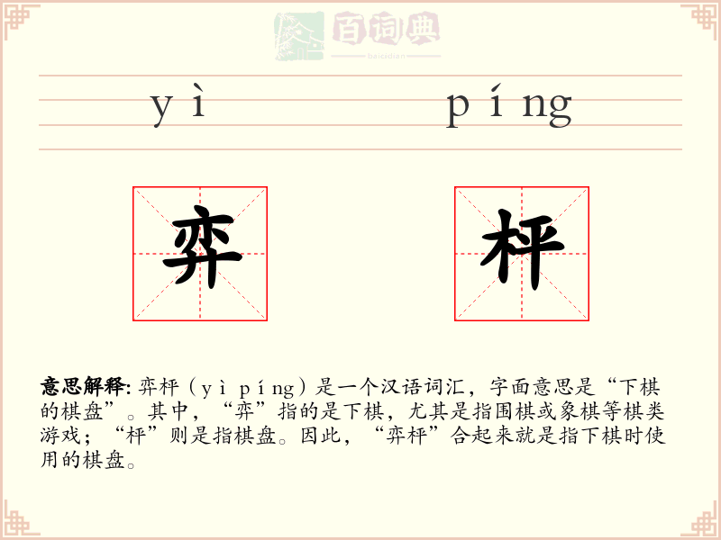 弈枰