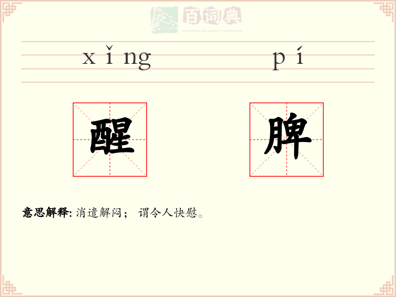 醒脾