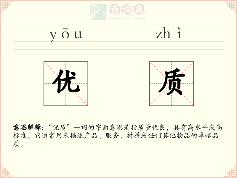 优质