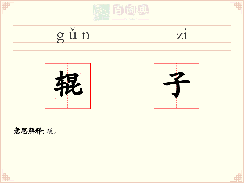 辊子