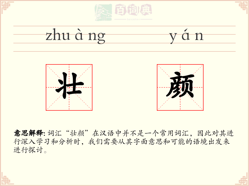 壮颜