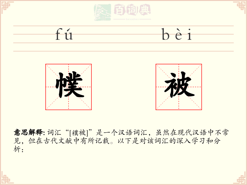 幞被
