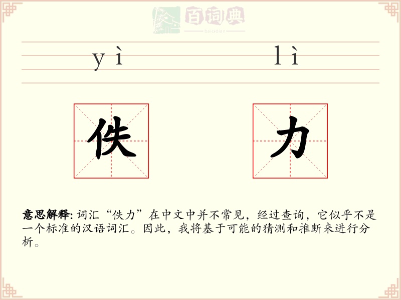 佚力