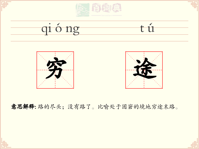 穷途