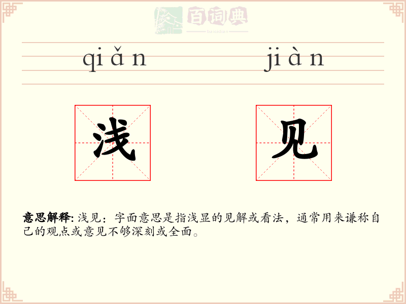 浅见