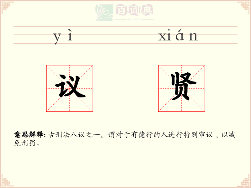 议贤