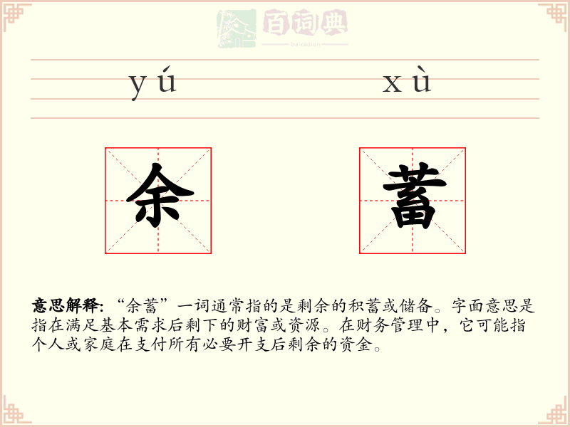 余蓄