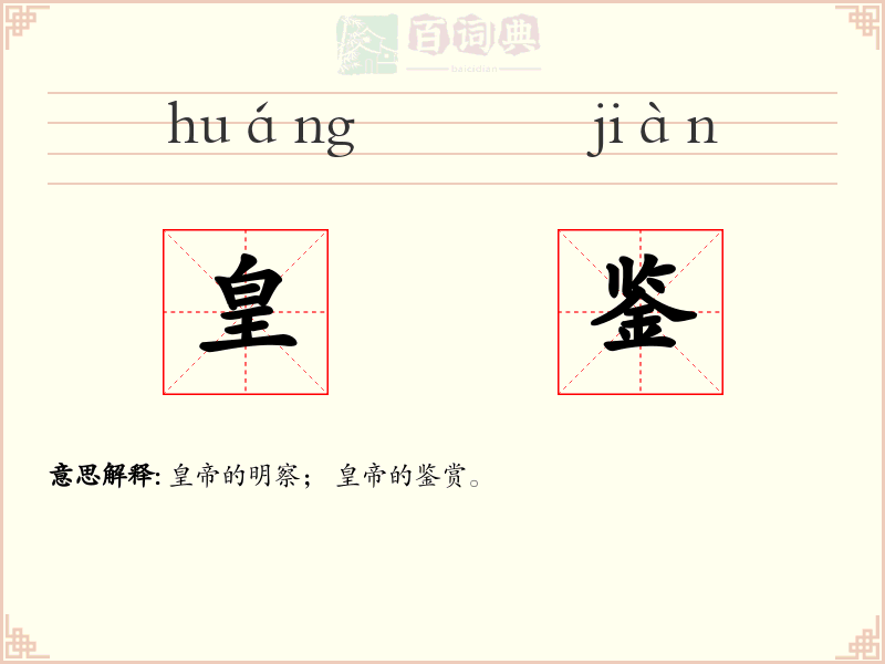 皇鉴