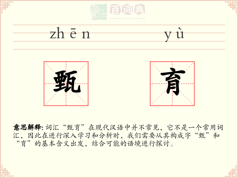 甄育