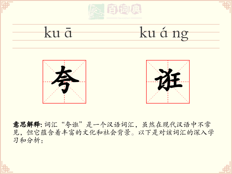 夸诳
