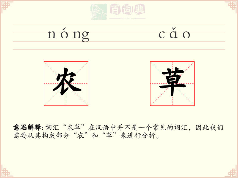 农草