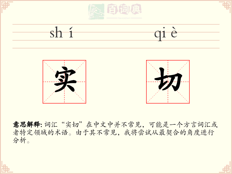 实切
