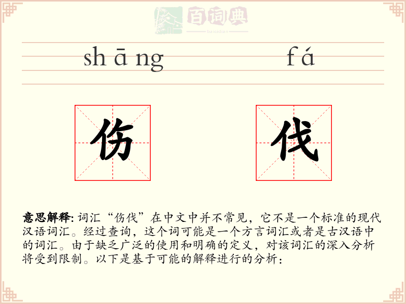 伤伐