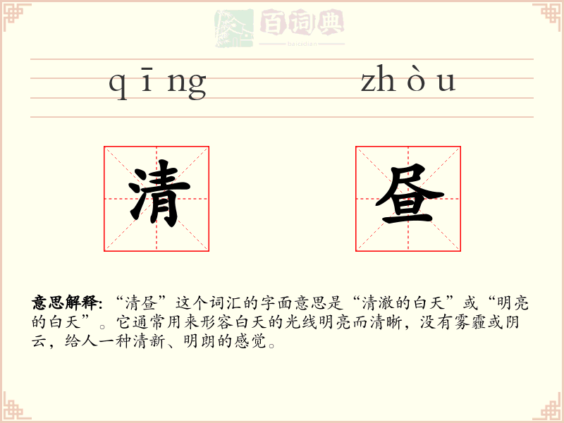 清昼