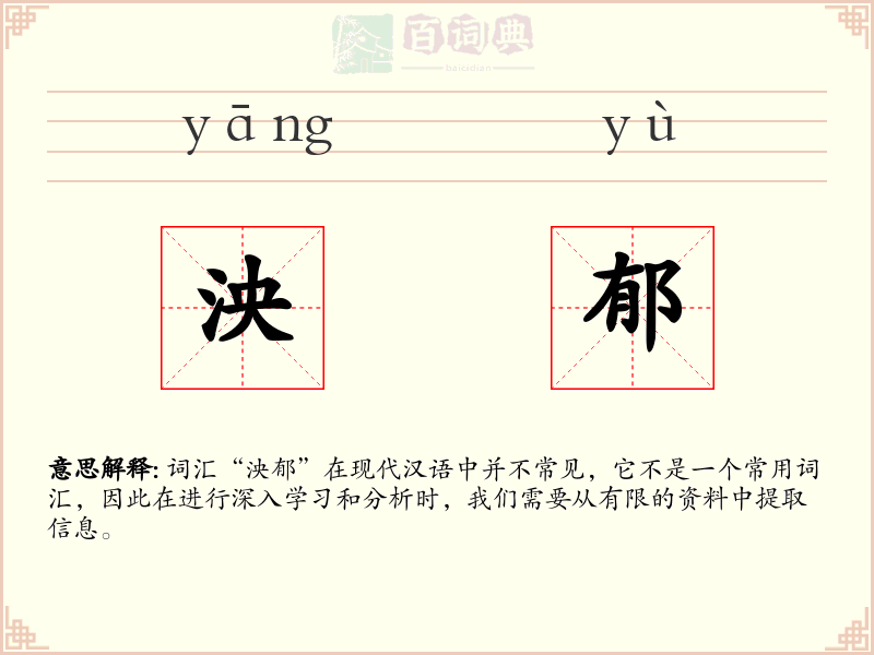 泱郁