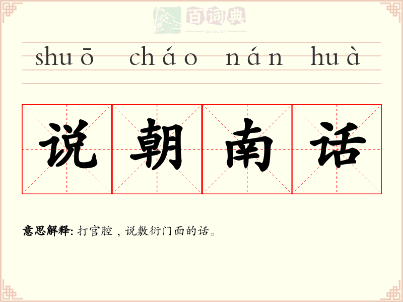 说朝南话