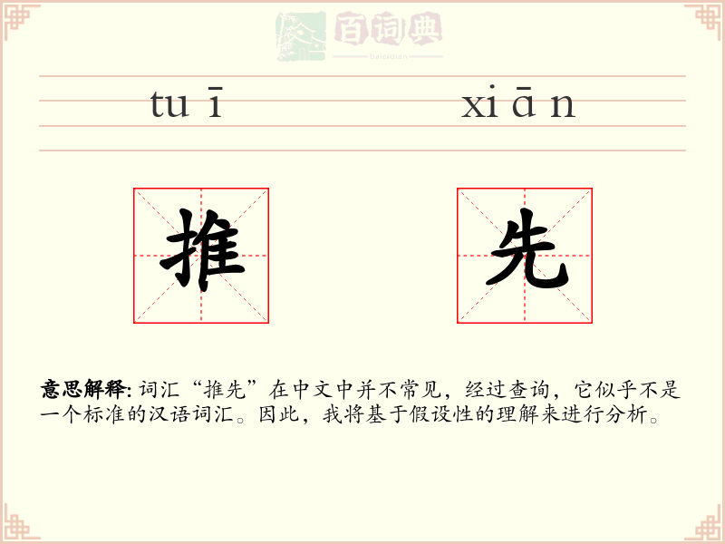 推先