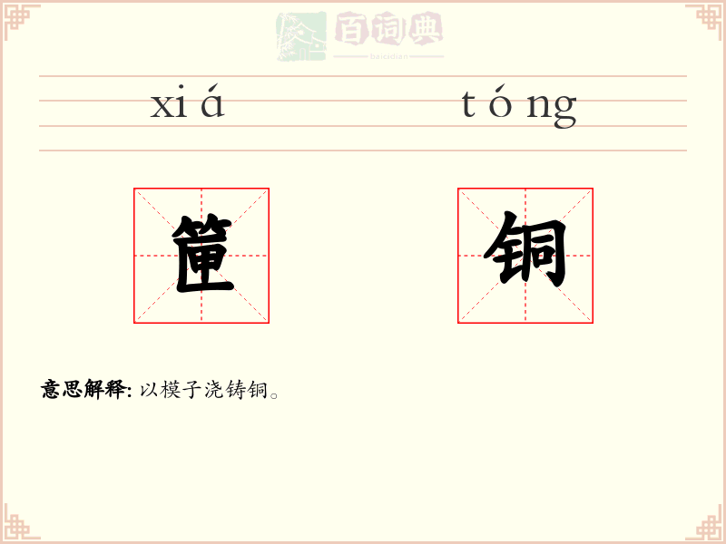 筪铜
