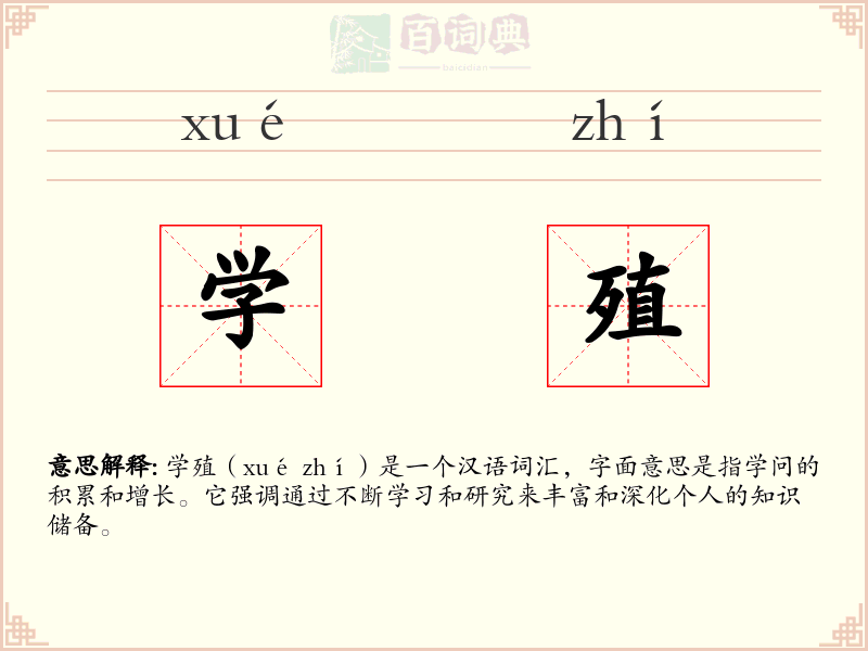 学殖