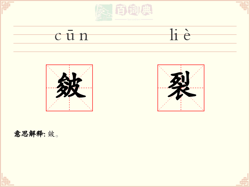 皴裂