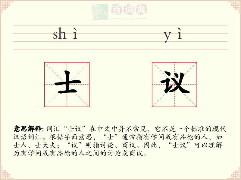 士议