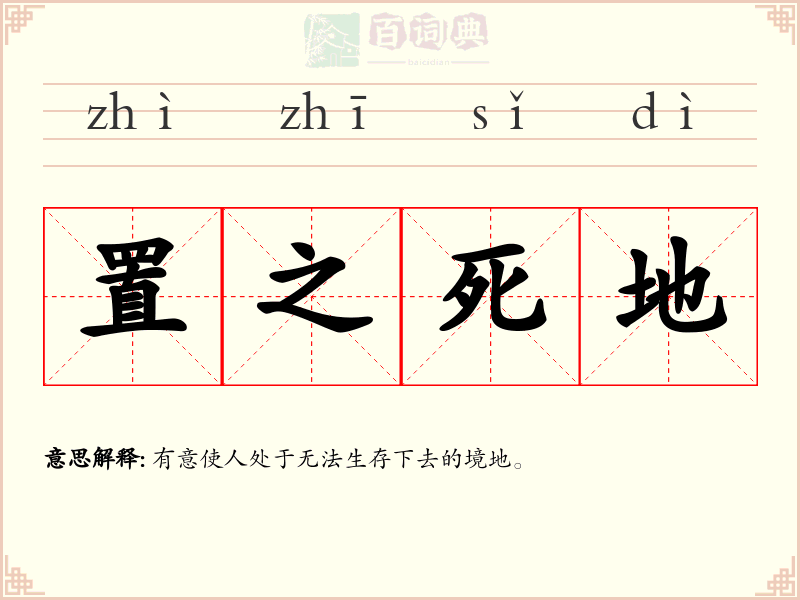 置之死地