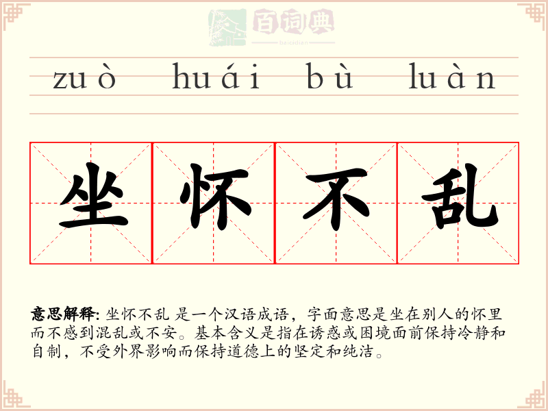 坐怀不乱
