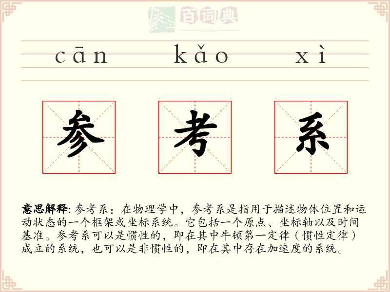 参考系
