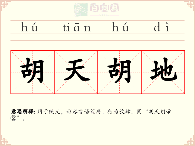 胡天胡地